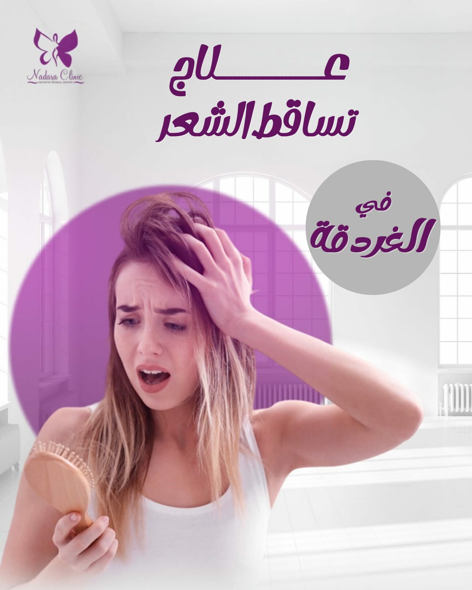 علاج تساقط الشعر في الغردقة